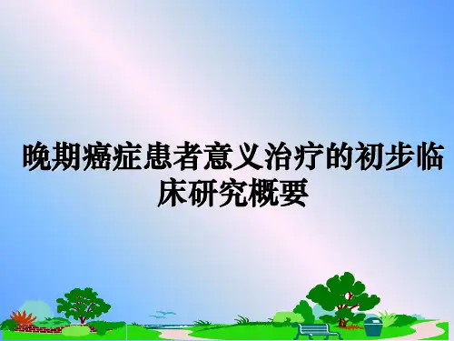 最新晚期癌症患者意义治疗的初步临床研究概要ppt课件