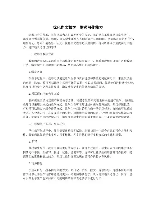优化作文教学  增强写作能力