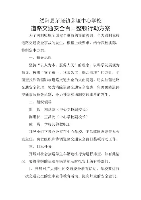 中心学校道路交通安全百日整顿行动方案