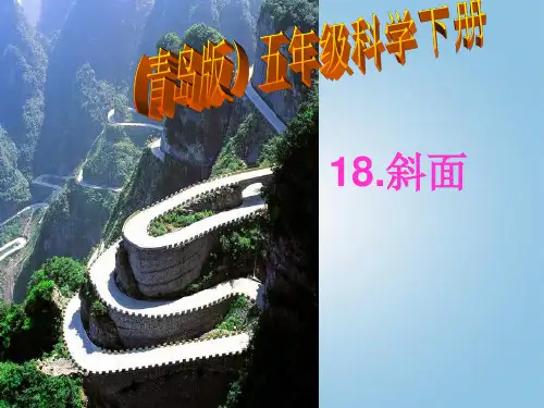 青岛版小学科学五年级下册第18课斜面教学课件-东营市小学科学