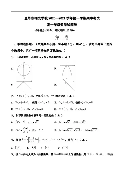浙江省金华市曙光学校2020-2021学年高一上学期期中考试数学试题