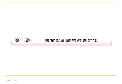 届高三地理二轮复习城市空间结构与城市化PPT课件