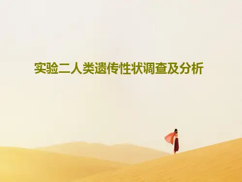 实验二人类遗传性状调查及分析19页PPT