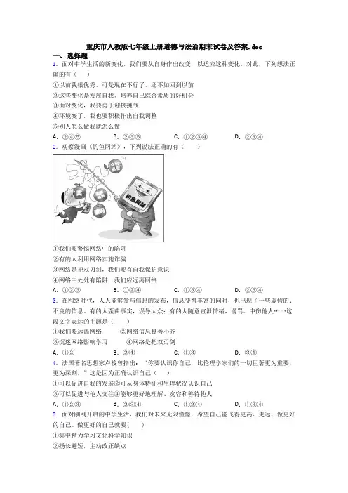 重庆市人教版七年级上册道德与法治期末试卷及答案.doc