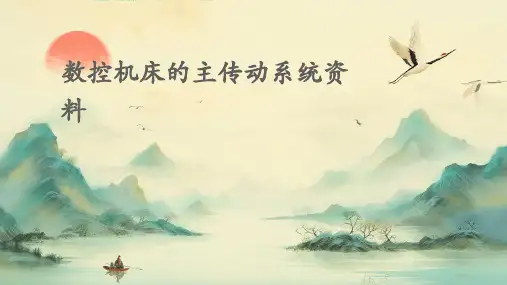 数控机床的主传动系统资料