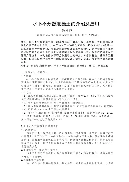 水下不分散砼的介绍及应用