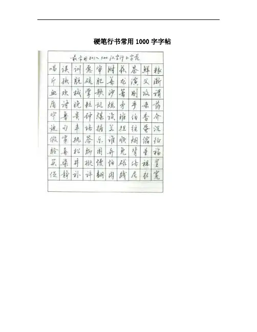硬笔行书常用1000字字帖