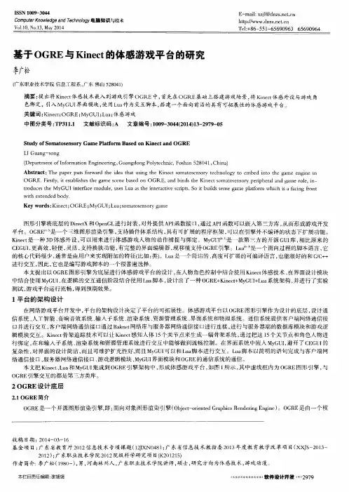 基于OGRE与Kinect的体感游戏平台的研究