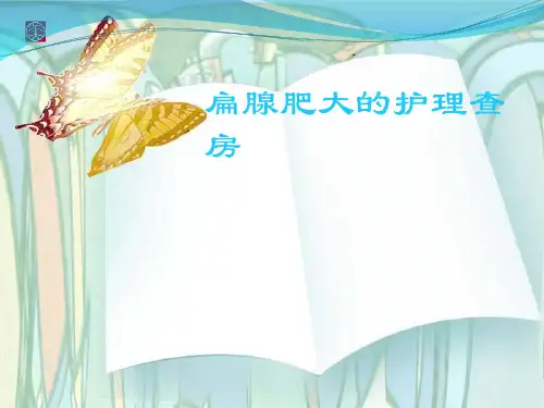 扁腺肥大查房ppt演示课件