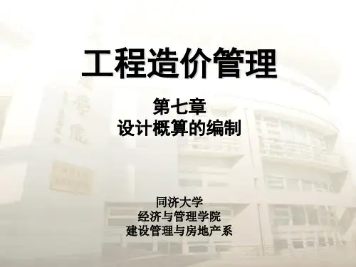 设计概算的编制