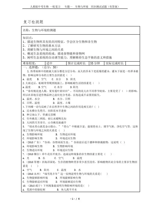 人教版中考生物 一轮复习   专题一  生物与环境  同步测试试题(有答案)