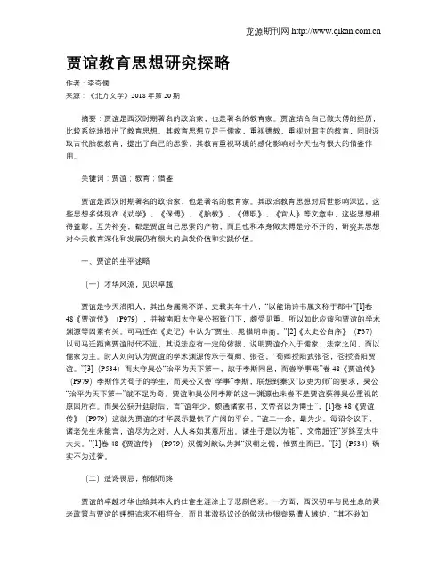 贾谊教育思想研究探略