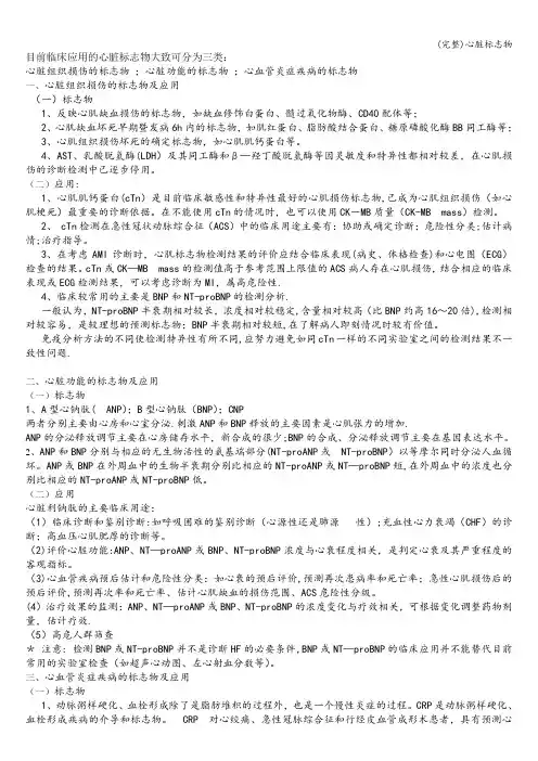 (完整)心脏标志物