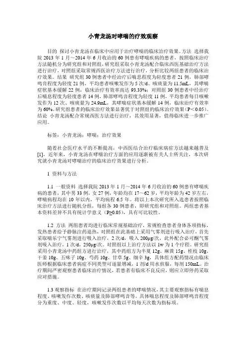 小青龙汤对哮喘的疗效观察