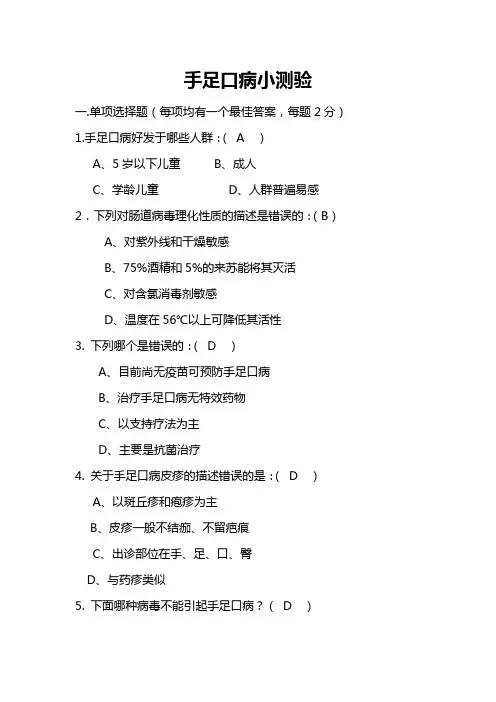 手足口病小测验