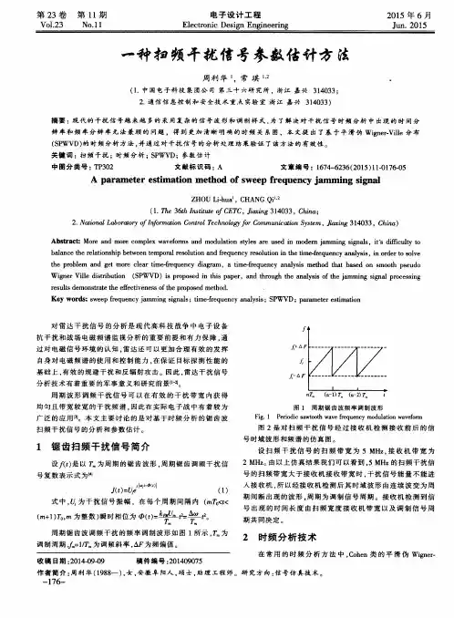 一种扫频干扰信号参数估计方法
