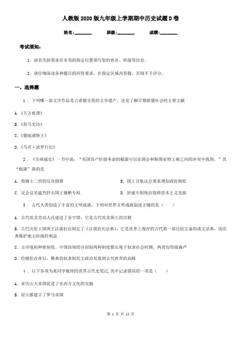 人教版2020版九年级上学期期中历史试题D卷新编