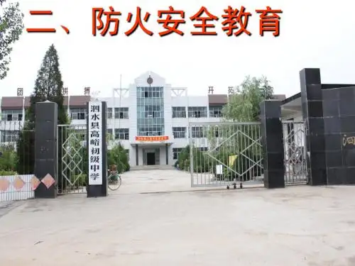 高峪中学火灾知识讲座