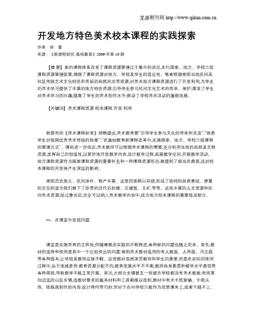开发地方特色美术校本课程的实践探索
