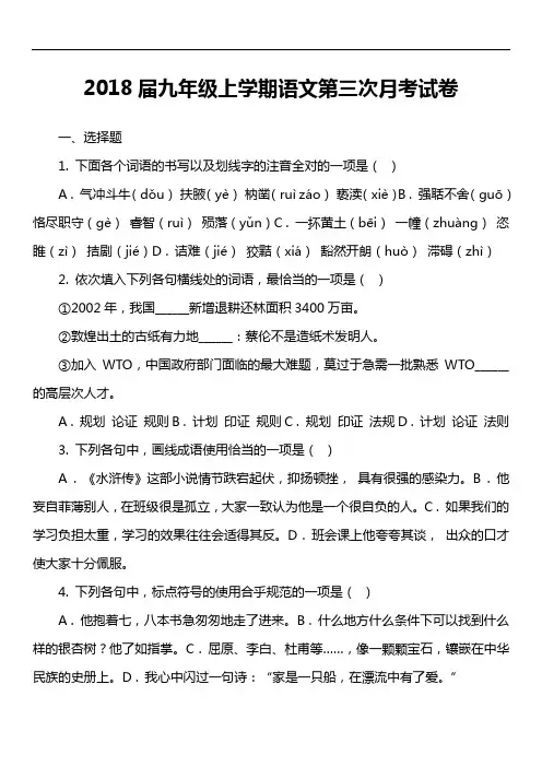 2018届九年级上学期语文第三次月考试卷