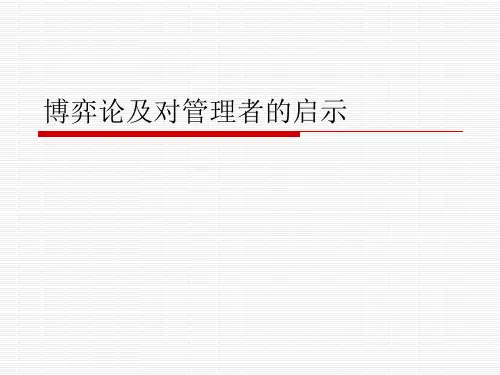 博弈论及对管理的启示