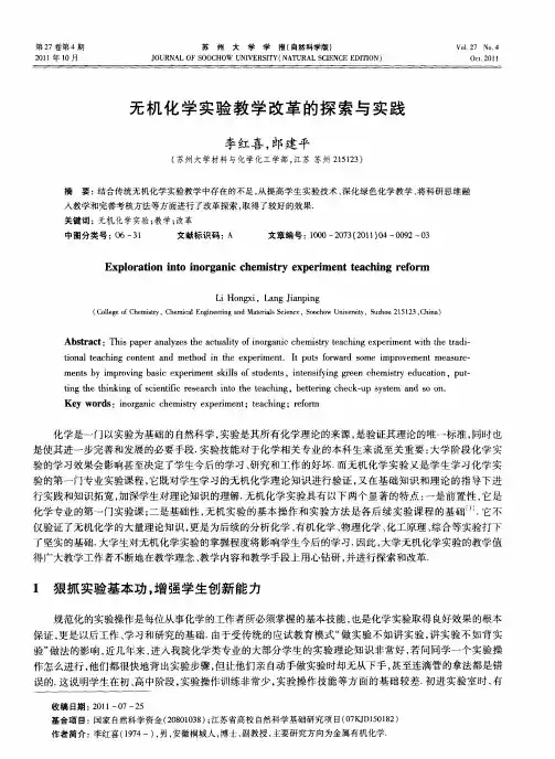 无机化学实验教学改革的探索与实践