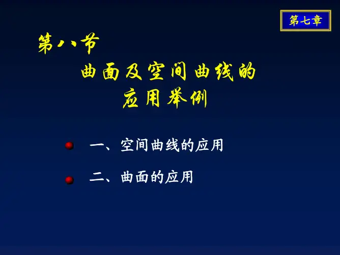 向量代数与空间解析几何-曲面及空间曲线的应用举例