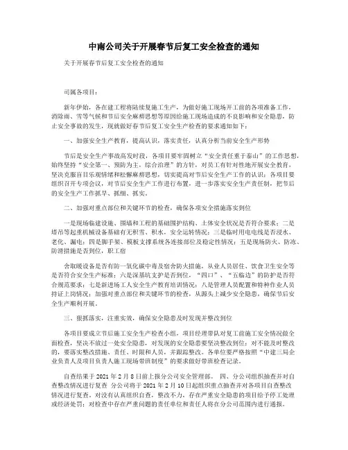 中南公司关于开展春节后复工安全检查的通知