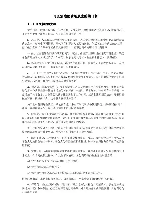 可以索赔的费用及索赔的计算