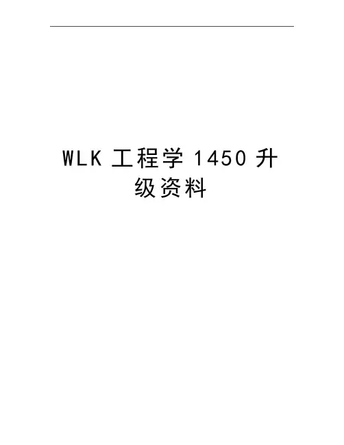 最新WLK工程学1450升级资料