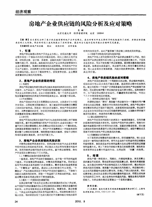 房地产企业供应链的风险分析及应对策略