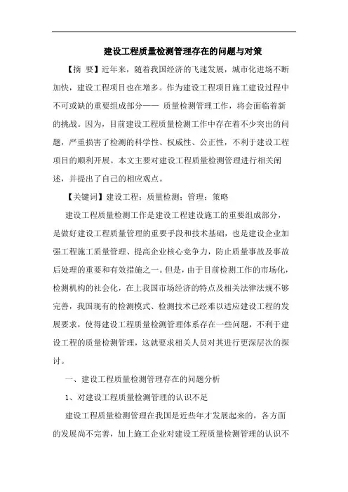 建设工程质量检测管理存在问题对策