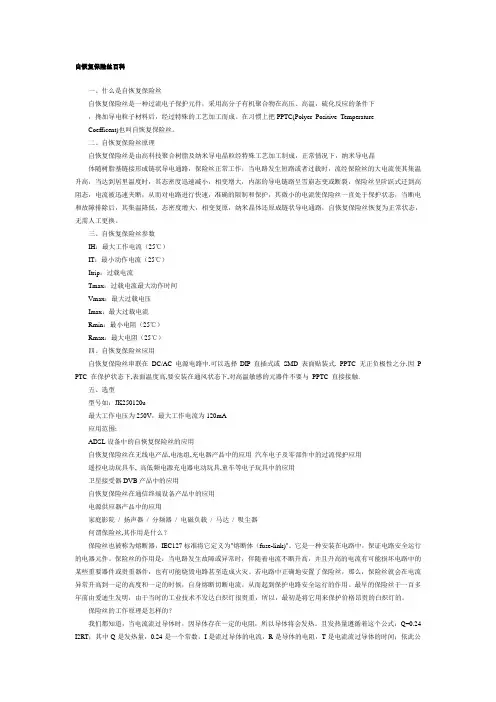 自恢复保险丝百科