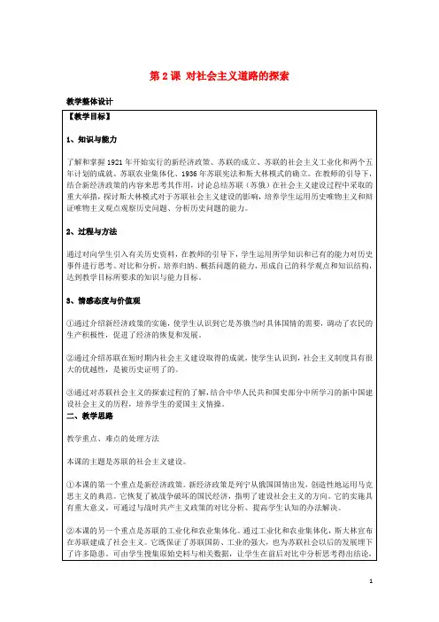 九年级历史下册第一单元苏联社会主义道路的探索第2课对社会主义道路的探索教案新人教版课件