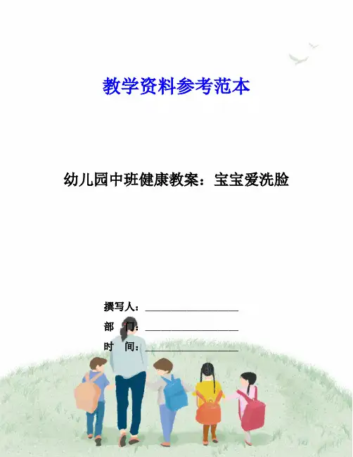 幼儿园中班健康教案：宝宝爱洗脸
