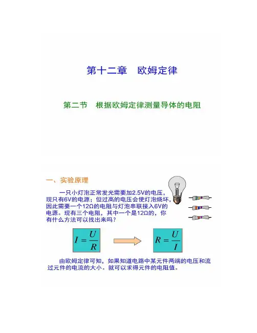 根据欧姆定律测量导体的电阻好(精)