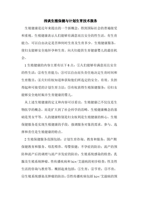 生殖保健与计划生育技术服务