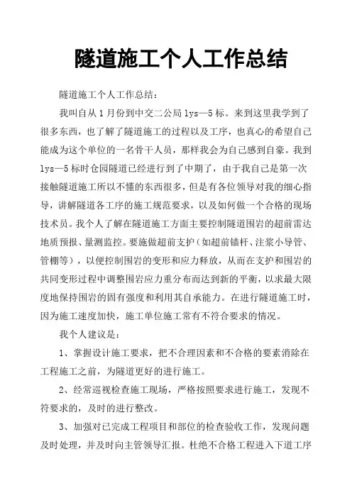 隧道施工个人工作总结