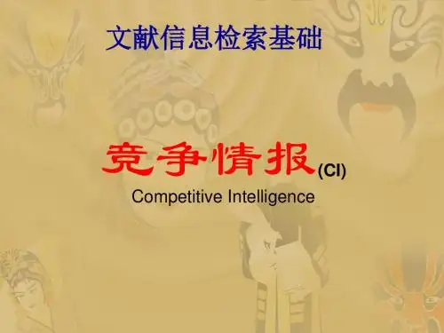 竞争情报
