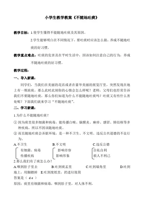小学生教学教案《不随地吐痰》