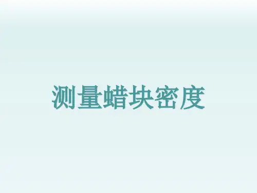 测量蜡块密度
