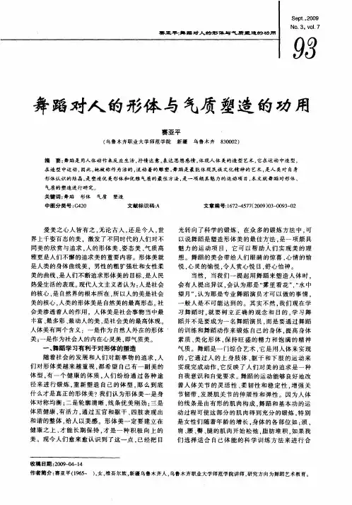 舞蹈对人的形体与气质塑造的功用
