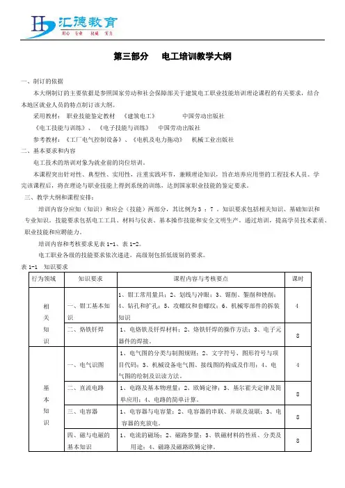 电工培训教学大纲