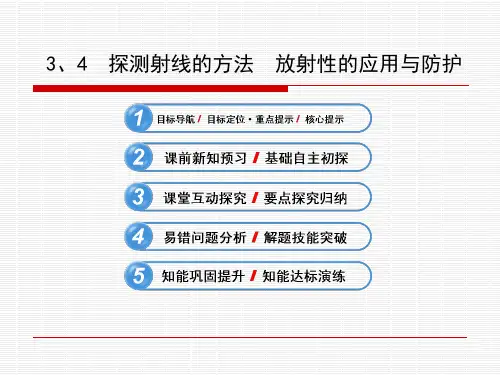 2013版物理《学习方略》配套课件19.3、4探测射线的方法 放射性的应用与防护(人教版选修3-5)资料