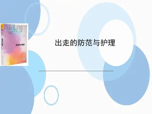 出走行为的防范与护理