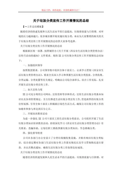 关于垃圾分类宣传工作开展情况的总结