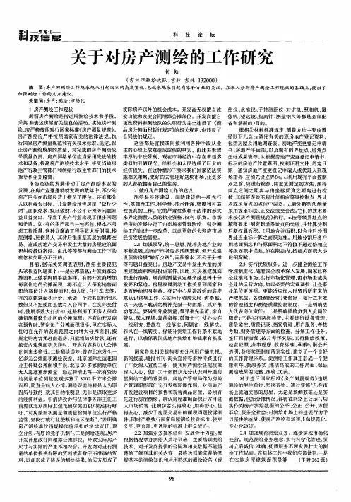 关于对房产测绘的工作研究