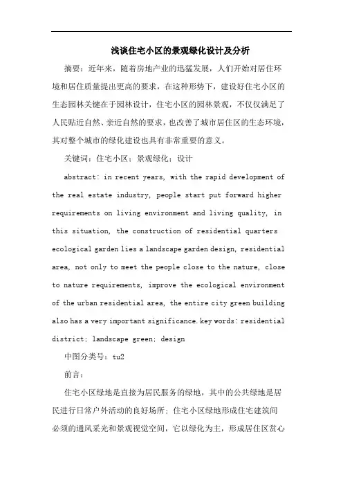 住宅小区景观绿化设计及分析
