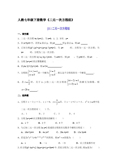 人教七下数学二元一次方程组习题及答案
