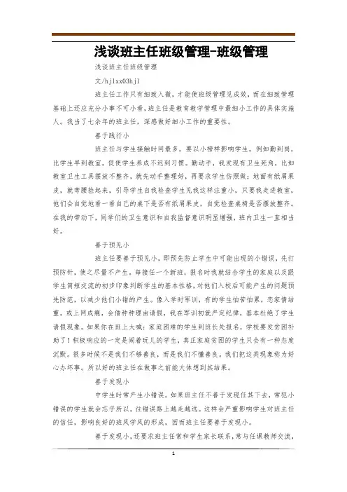 浅谈班主任班级管理-班级管理
